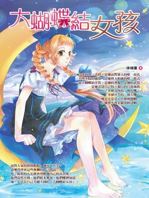 cover image of 大蝴蝶結女孩
